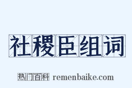 社稷臣组词是什么意思的图片